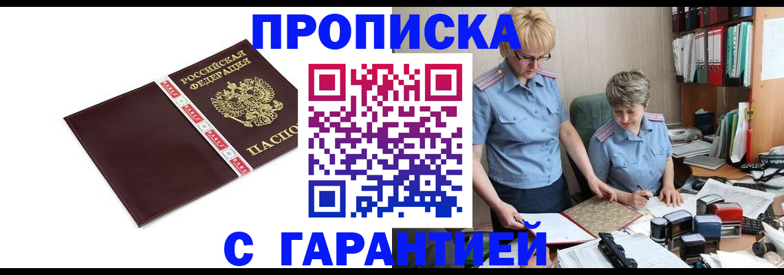 прописка в Жукове
