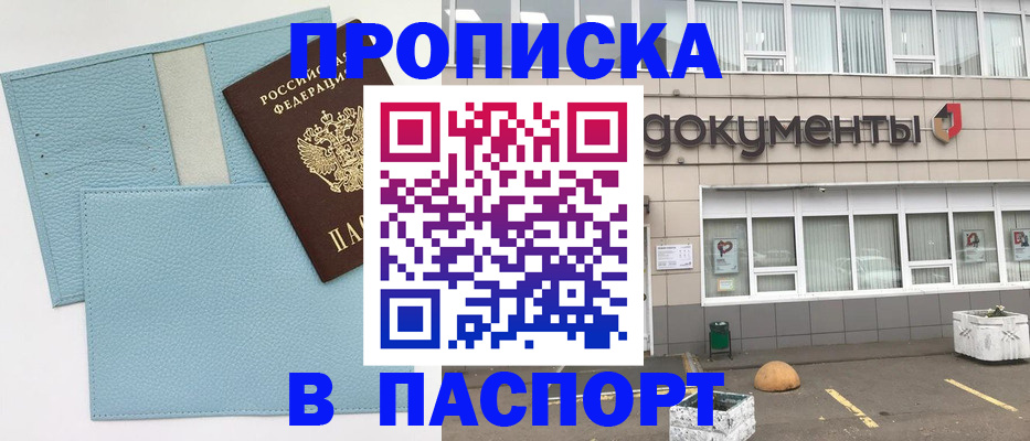 прописка в Жукове